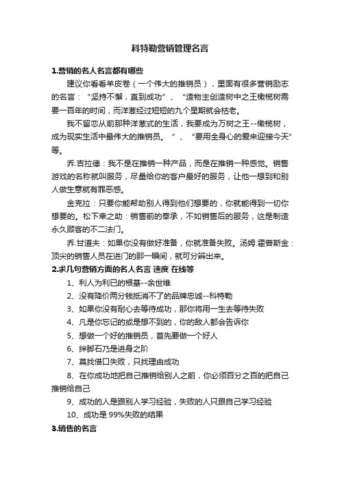 科特勒营销管理名言