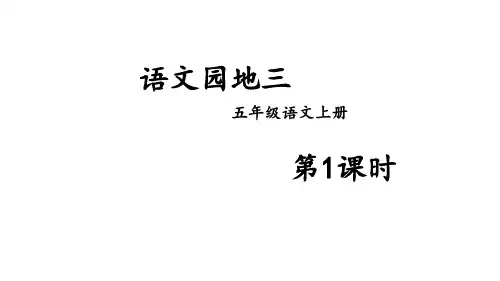 人教部编版小学五年级上册语文第三单元 语文园地三 第一课时【课件】