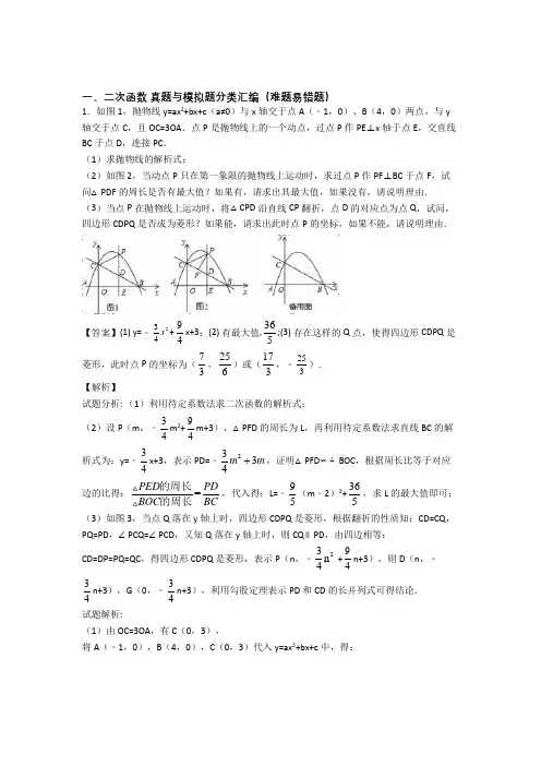 全国中考数学二次函数的综合中考真题汇总及答案解析