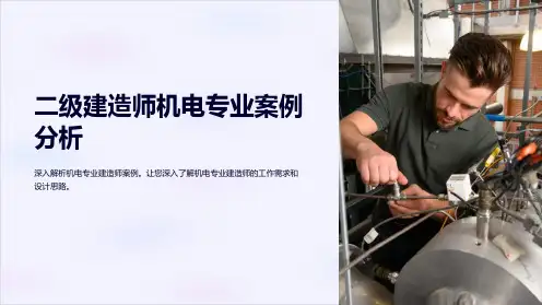 二级建造师机电专业案例分析