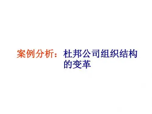 第一章案例分析杜邦公司组织结构的变革