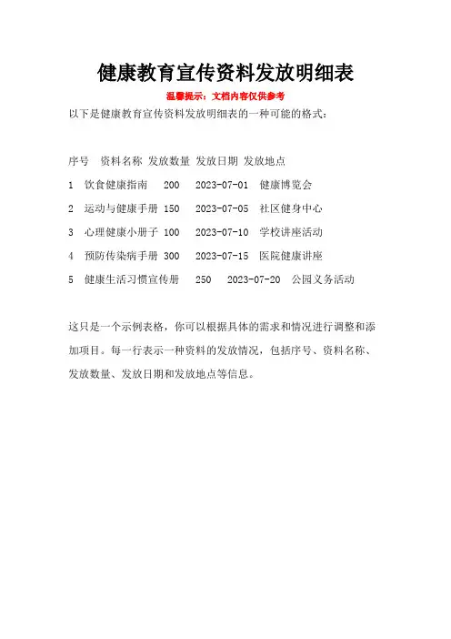 健康教育宣传资料发放明细表
