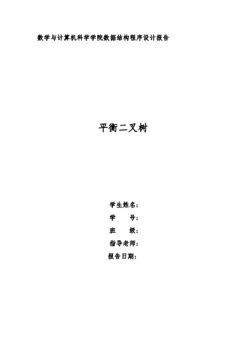 数据结构程序的设计报告(平衡二叉树)
