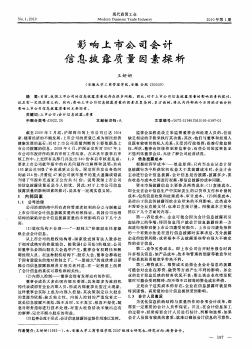 影响上市公司会计信息披露质量因素探析