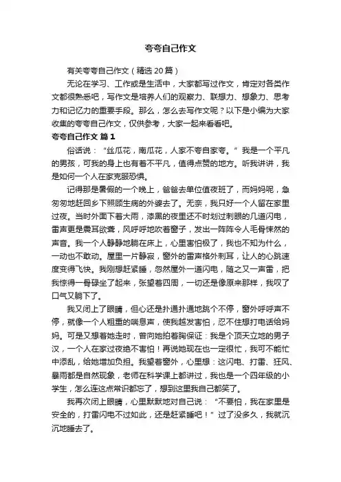 有关夸夸自己作文（精选20篇）