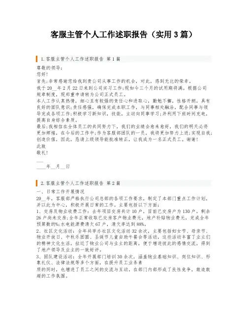 客服主管个人工作述职报告(实用3篇)