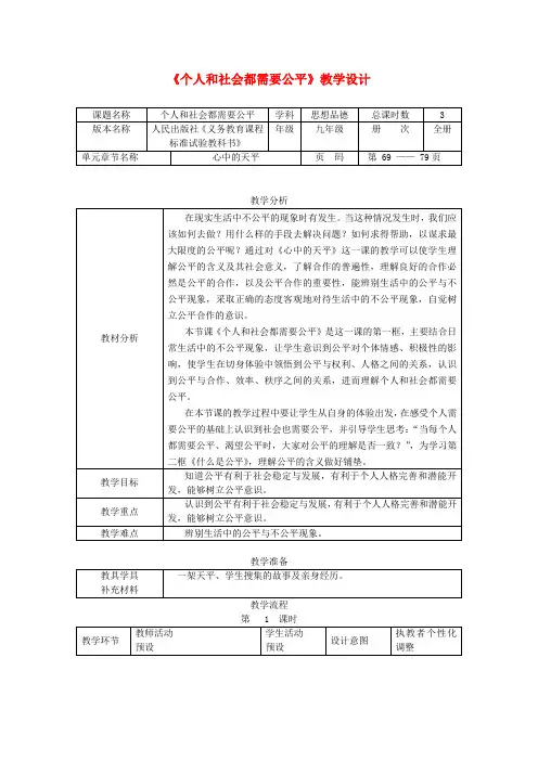 人民版初中政治九年级上册6第6课个人和社会都需要公平word教案(2)