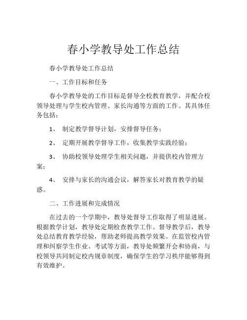春小学教导处工作总结