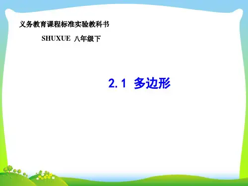 湘教版八年级数学下册第二章《多边形》精品课件