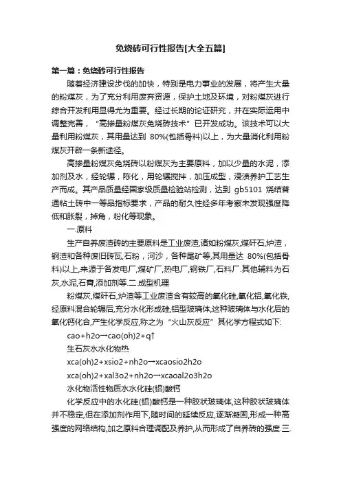免烧砖可行性报告[大全五篇]
