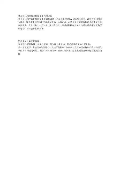 稀土氧化物熔盐点解操作工艺和设备