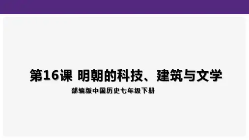 七年级历史第16课 明朝的科技、建筑与文学