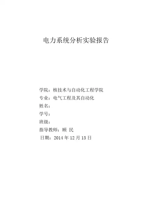 成都理工大学电力系统分析实验报告