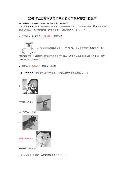 2009年江苏省南通市如皋实验初中中考物理二模试卷
