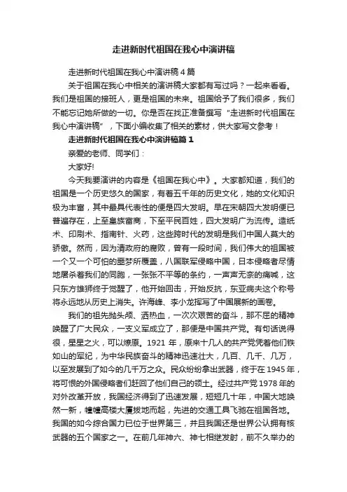 走进新时代祖国在我心中演讲稿