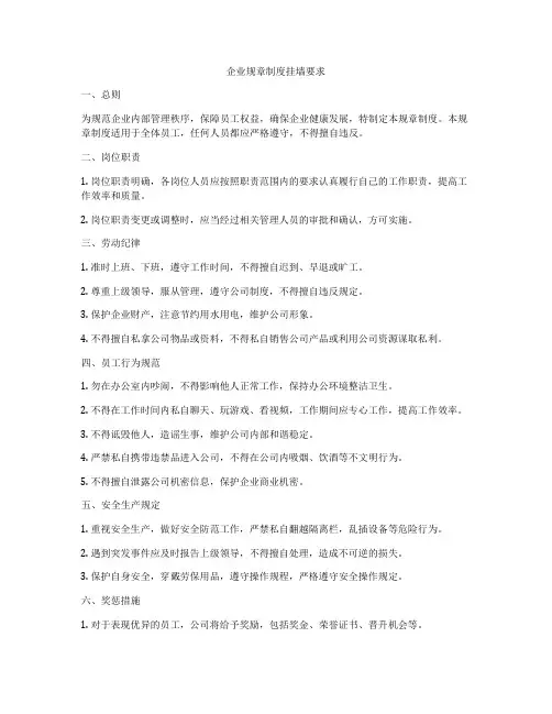 企业规章制度挂墙要求
