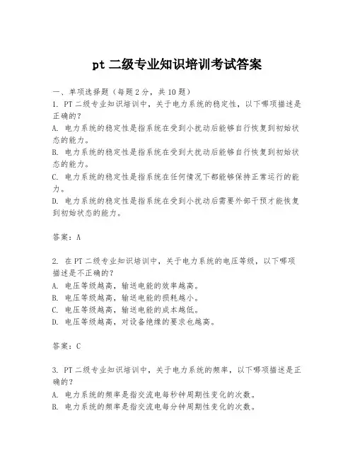 pt二级专业知识培训考试答案