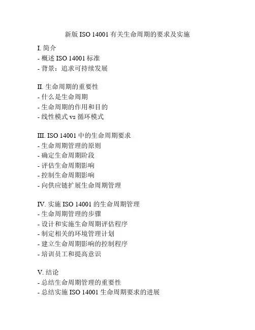 新版ISO 14001有关生命周期的要求及实施