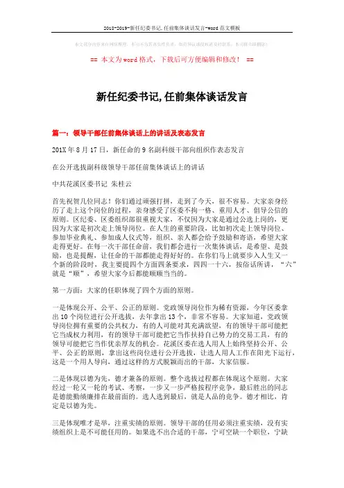 2018-2019-新任纪委书记,任前集体谈话发言-word范文模板 (10页)