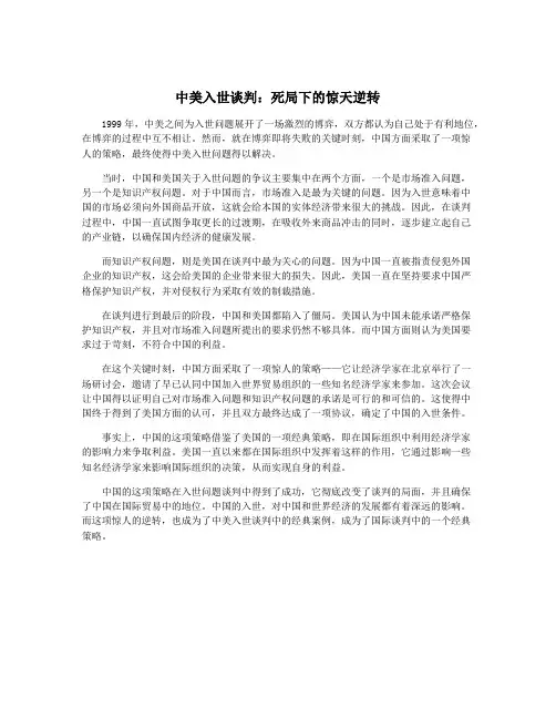 中美入世谈判：死局下的惊天逆转