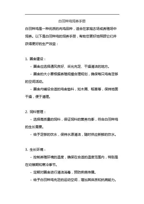 白羽种鸡饲养手册