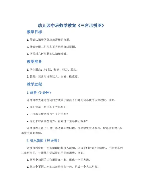幼儿园中班数学教案《三角形拼图》