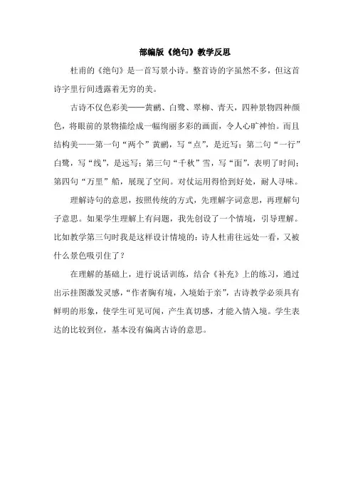 部编版二年级语文下册15 古诗二首·绝句(教学反思)
