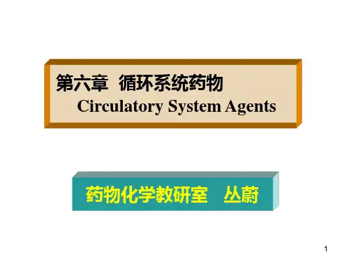 B06第六章—循环系统药物