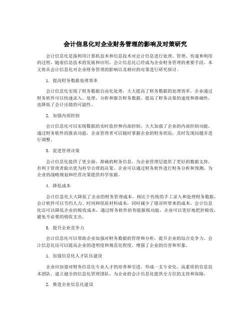 会计信息化对企业财务管理的影响及对策研究