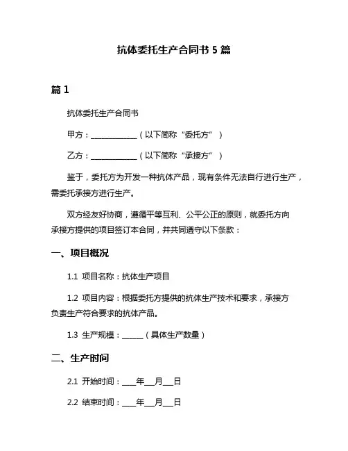 抗体委托生产合同书5篇