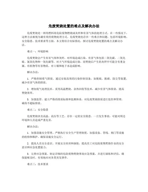 危废焚烧处置的难点及解决办法