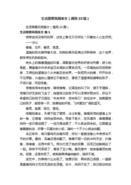 生活需要风雨美文（通用20篇）