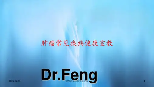 肿瘤常见疾病健康宣教(PPT课件)