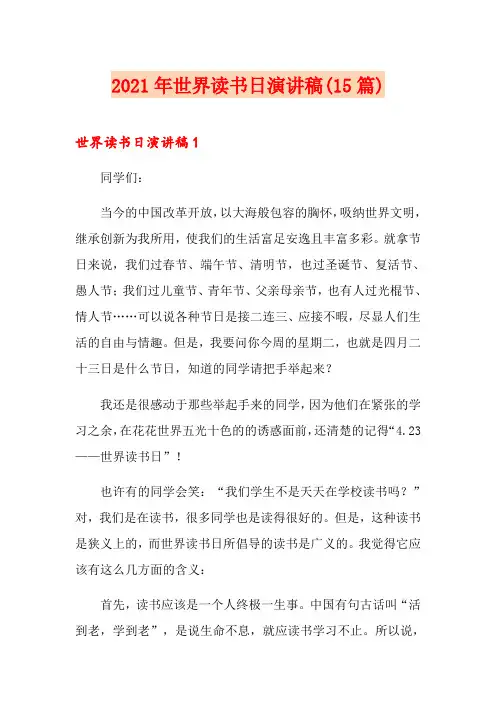 2021年世界读书日演讲稿(15篇)