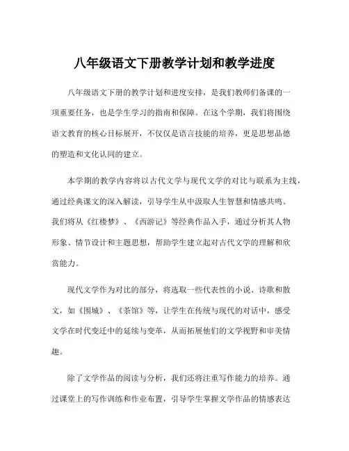 八年级语文下册教学计划和教学进度