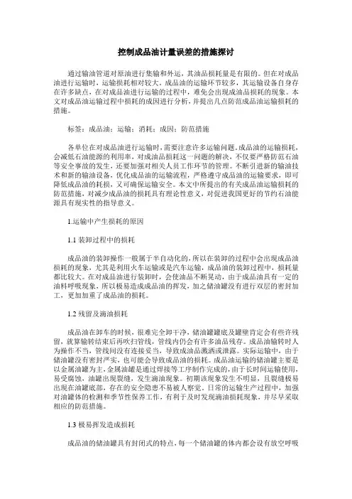 控制成品油计量误差的措施探讨