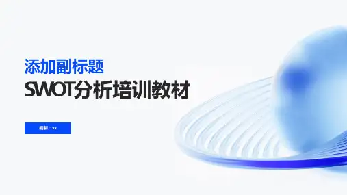 SWOT分析培训教材