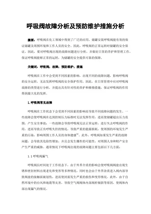 呼吸阀故障分析及预防维护措施分析