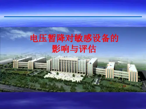 电压暂降对敏感设备的影响与评估方法