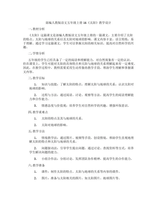 部编人教版语文五年级上册16《太阳》教学设计