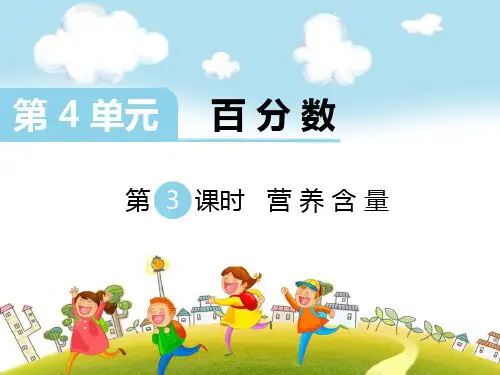 【北师大版】六年级上册数学：营养含量课件