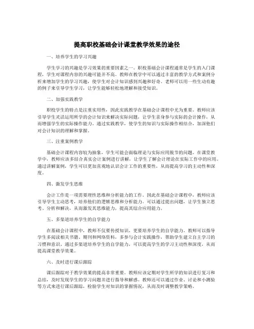 提高职校基础会计课堂教学效果的途径