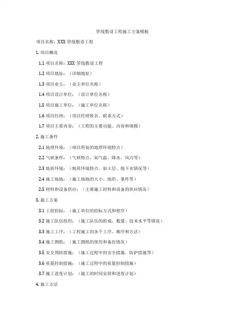 管线敷设工程施工方案模板