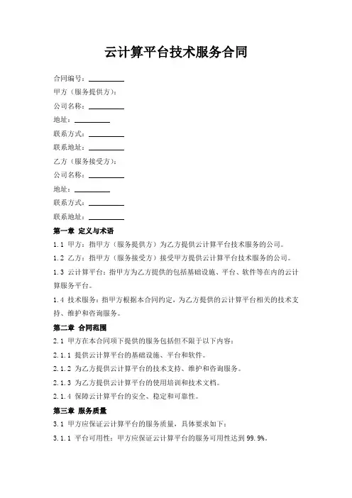 云计算平台技术服务合同