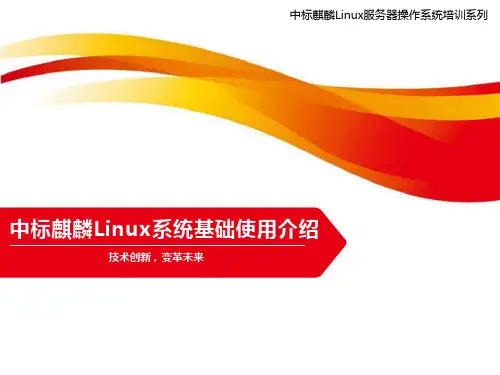 中标麒麟Linux系统基础使用介绍