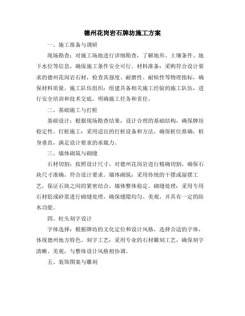 德州花岗岩石牌坊施工方案