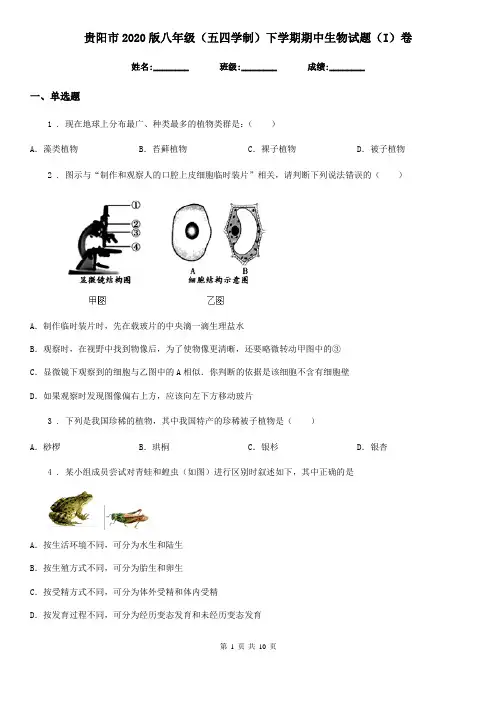 贵阳市2020版八年级(五四学制)下学期期中生物试题(I)卷
