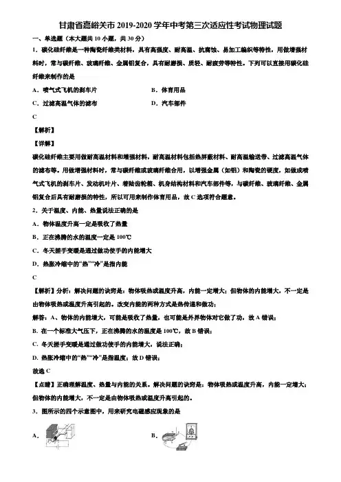 甘肃省嘉峪关市2019-2020学年中考第三次适应性考试物理试题含解析