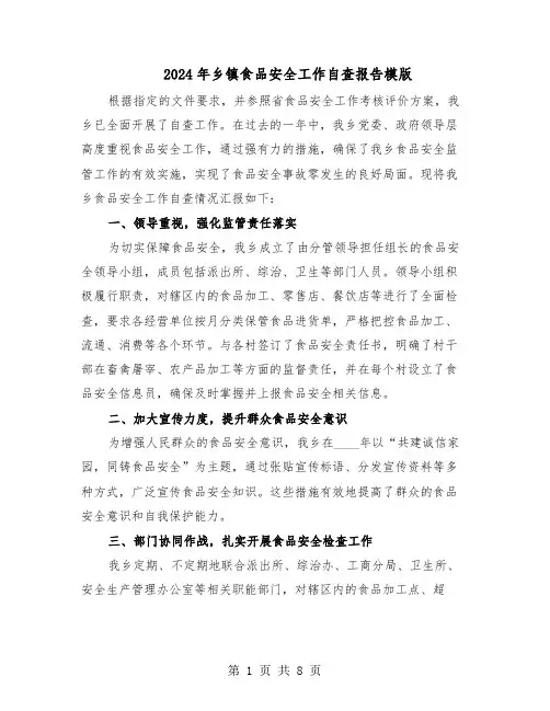 2024年乡镇食品安全工作自查报告模版（4篇）