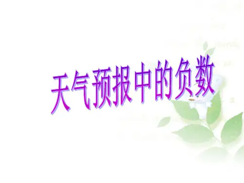 六年级下册数学课件-1.1天气预报中的负数 ｜冀教版(2014秋) (共28张PPT)